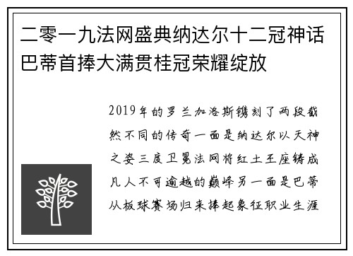 二零一九法网盛典纳达尔十二冠神话巴蒂首捧大满贯桂冠荣耀绽放