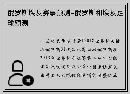 俄罗斯埃及赛事预测-俄罗斯和埃及足球预测