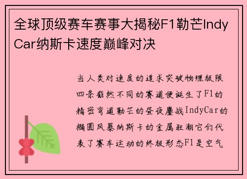 全球顶级赛车赛事大揭秘F1勒芒IndyCar纳斯卡速度巅峰对决